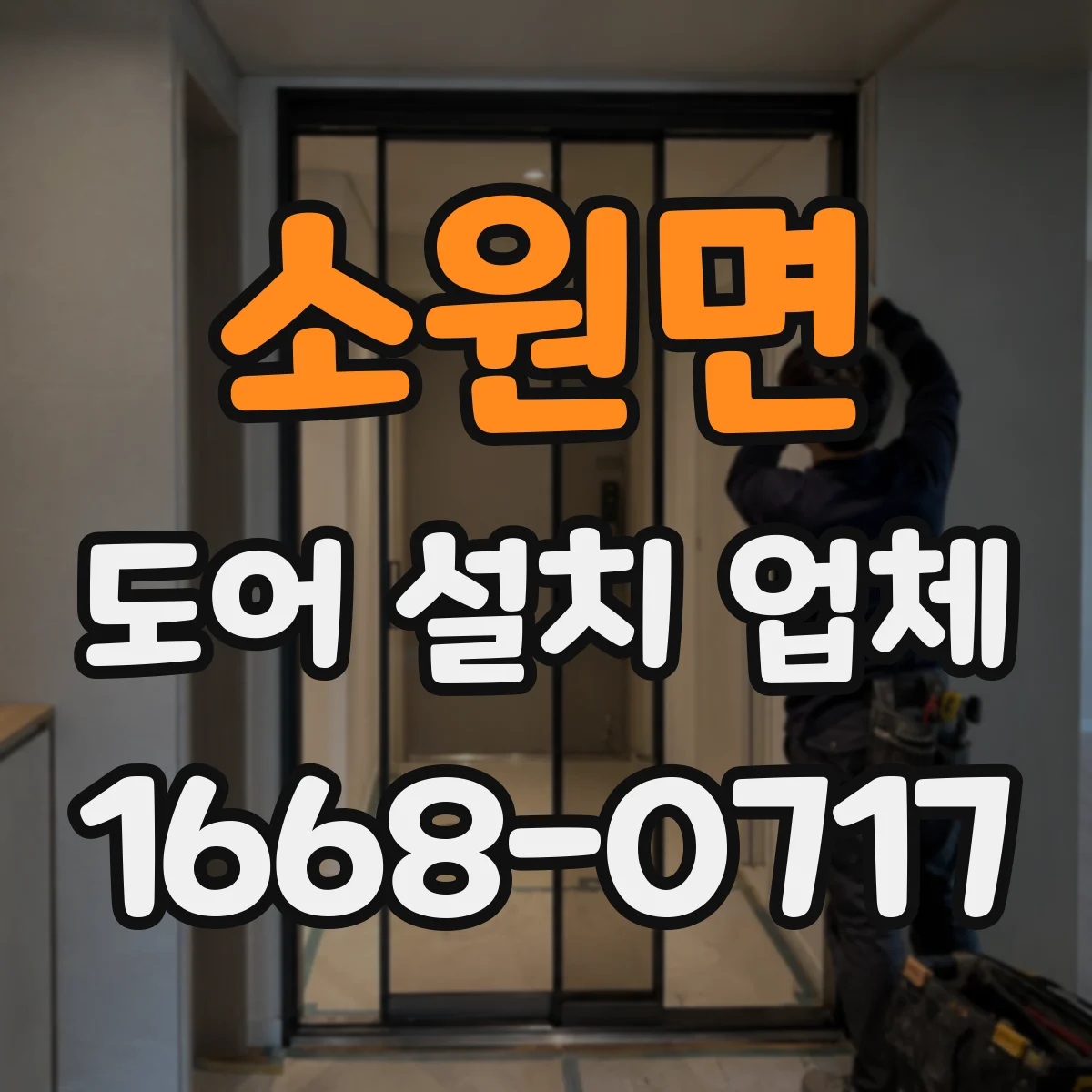 소원면 도어 설치 업체 상부 레일 수평·수직 확인 체크리스트