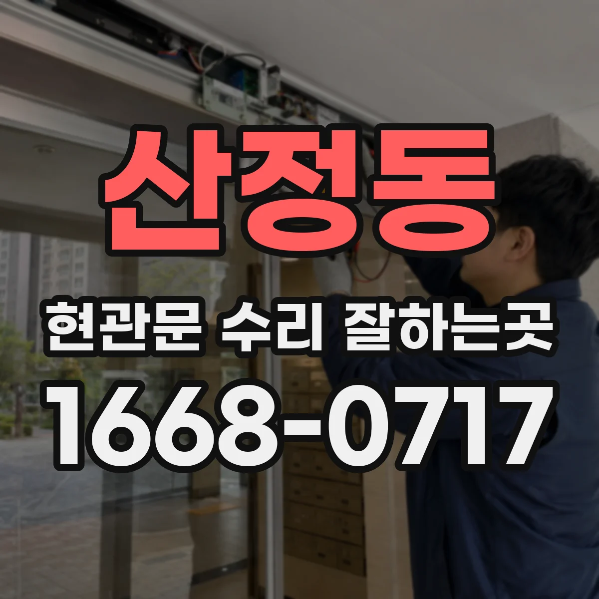 산정동 현관문 수리 잘하는곳