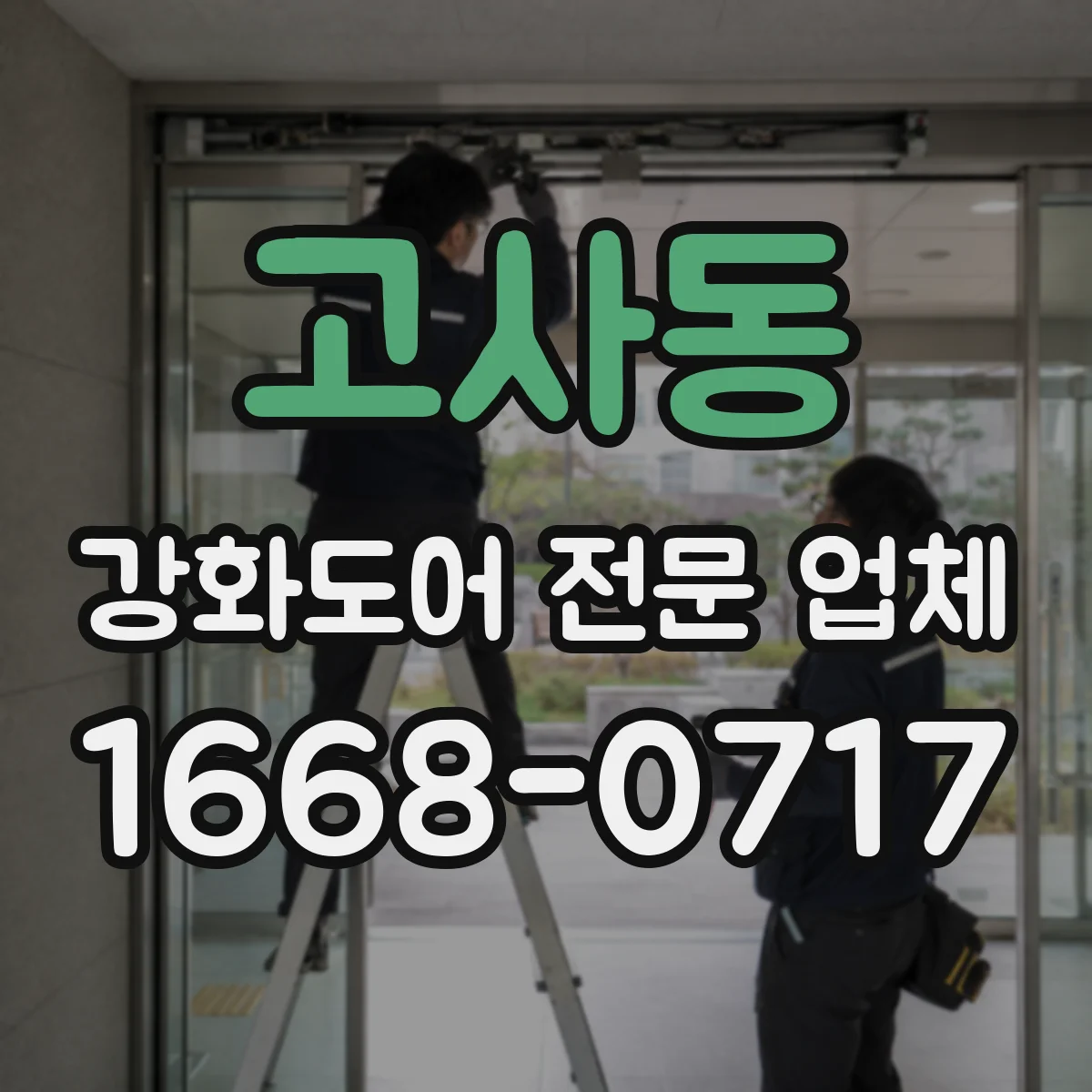 고사동 강화도어 전문 업체