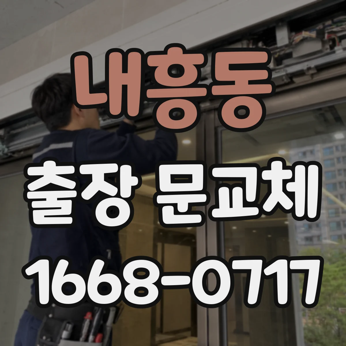 내흥동 출장 문교체