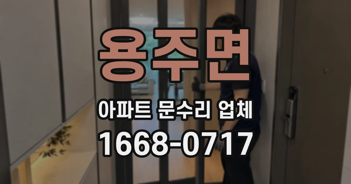 용주면 아파트 문수리 업체