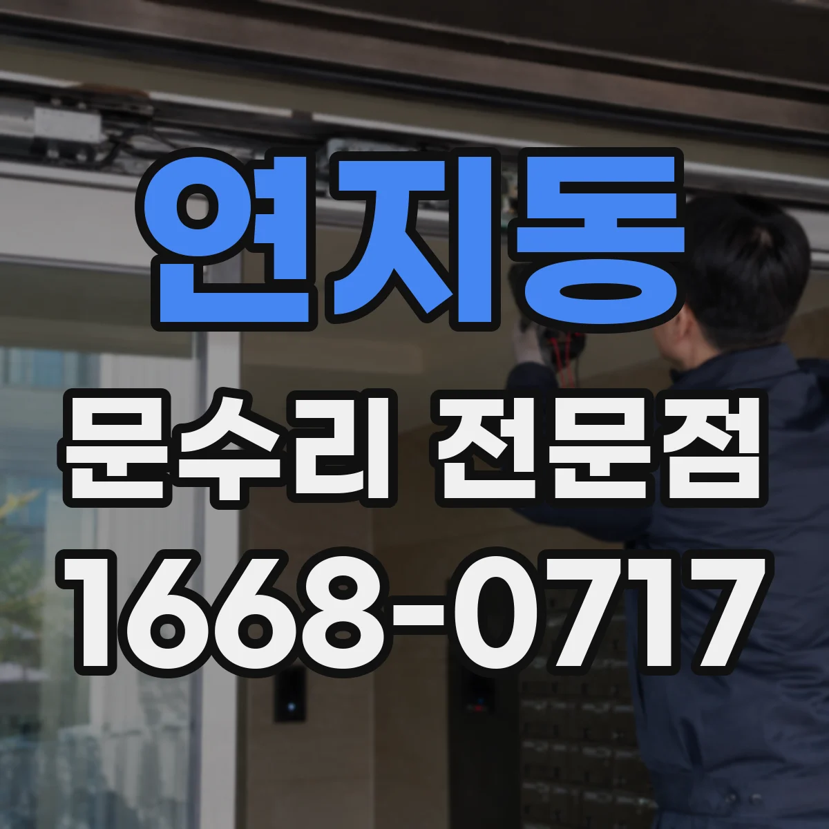 연지동 문수리 전문점