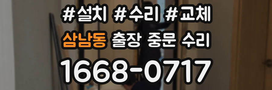 삼남동 출장 중문 수리