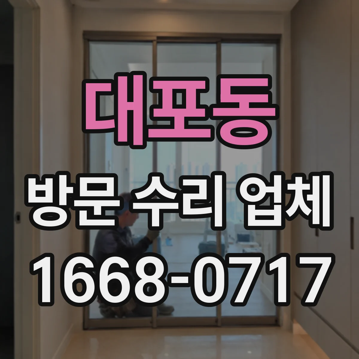 대포동 방문 수리 업체