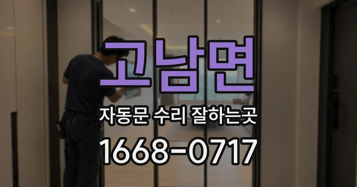 고남면 자동문 수리 잘하는곳
