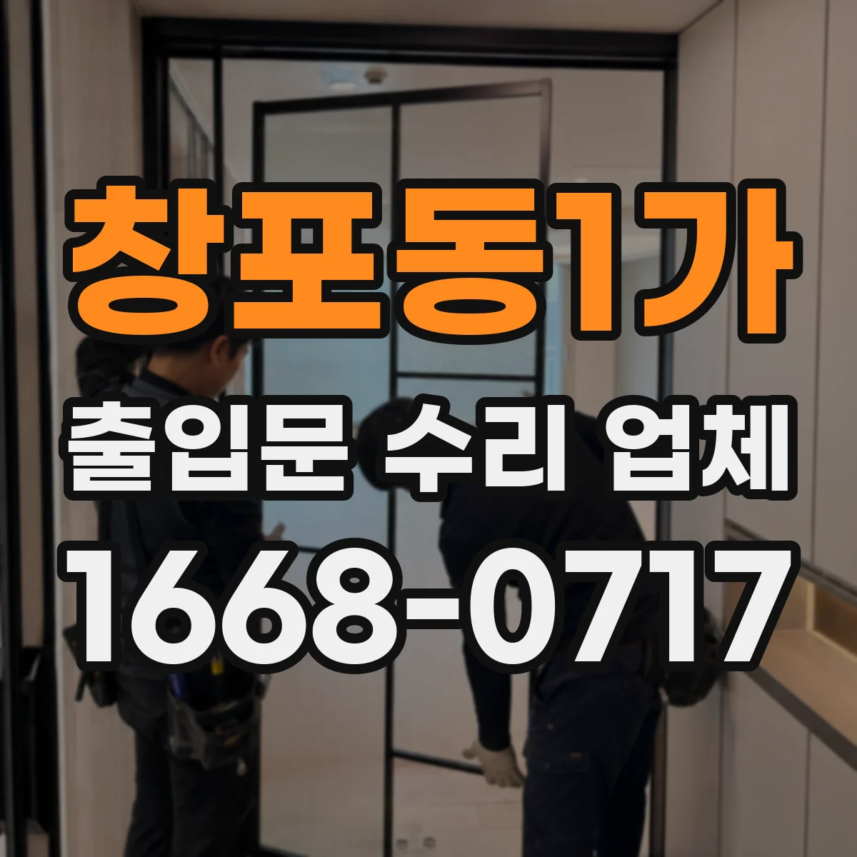 창포동1가 출입문 수리 업체