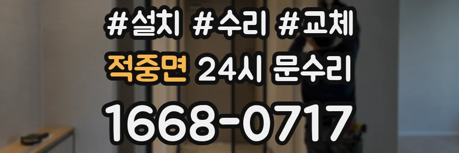 적중면 24시 문수리