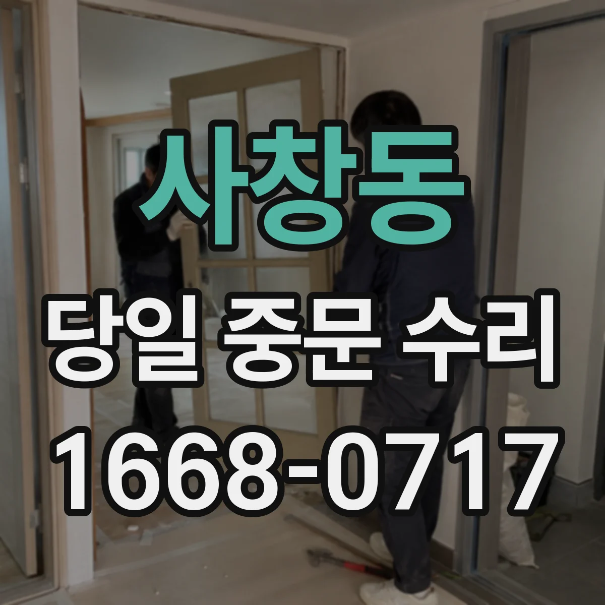 사창동 당일 중문 수리
