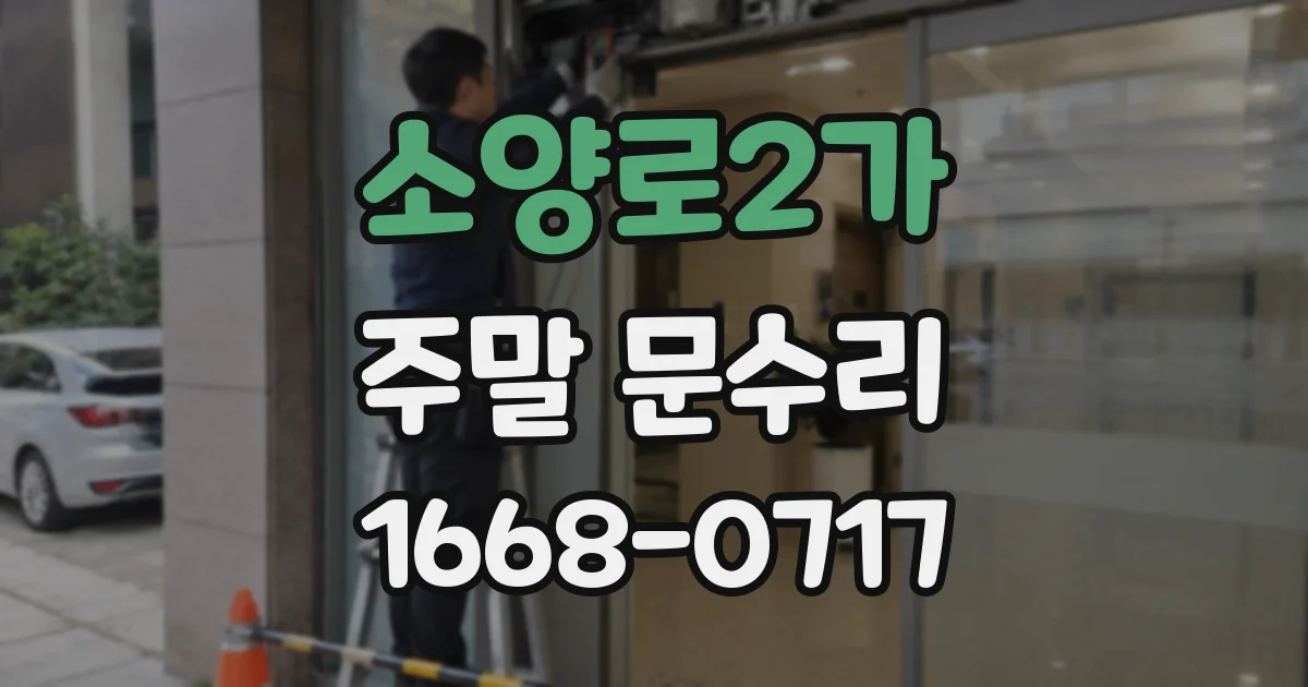 소양로2가 주말 문수리