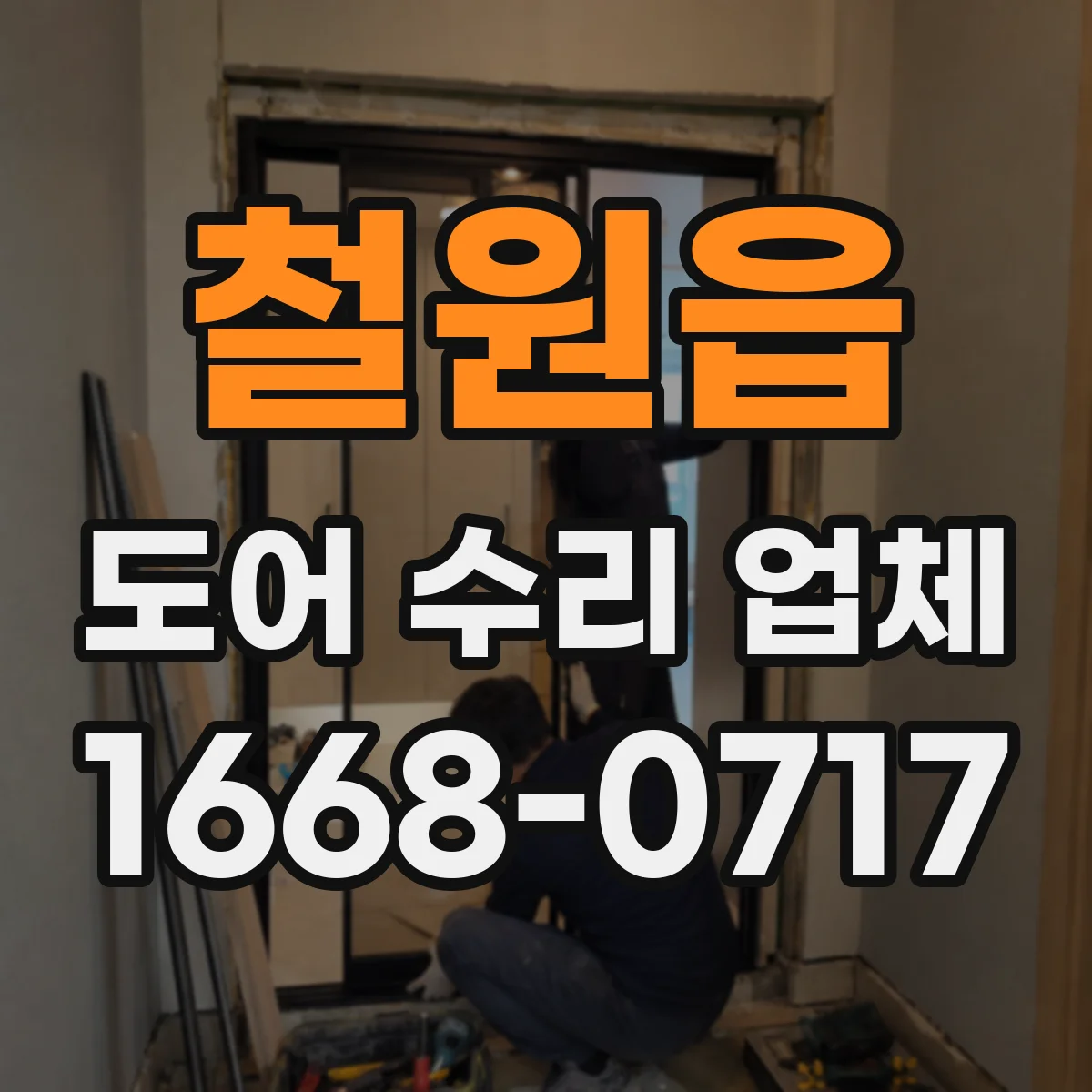 철원읍 도어 수리 업체