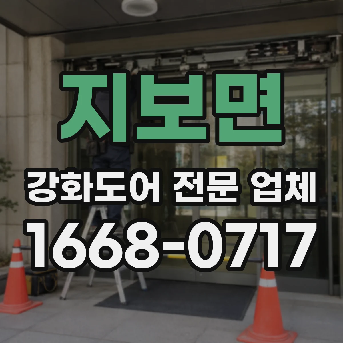지보면 강화도어 전문 업체