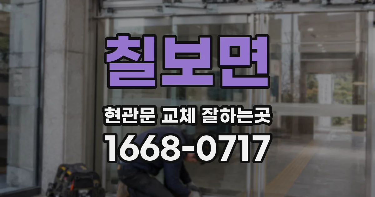 칠보면 현관문 교체 잘하는곳