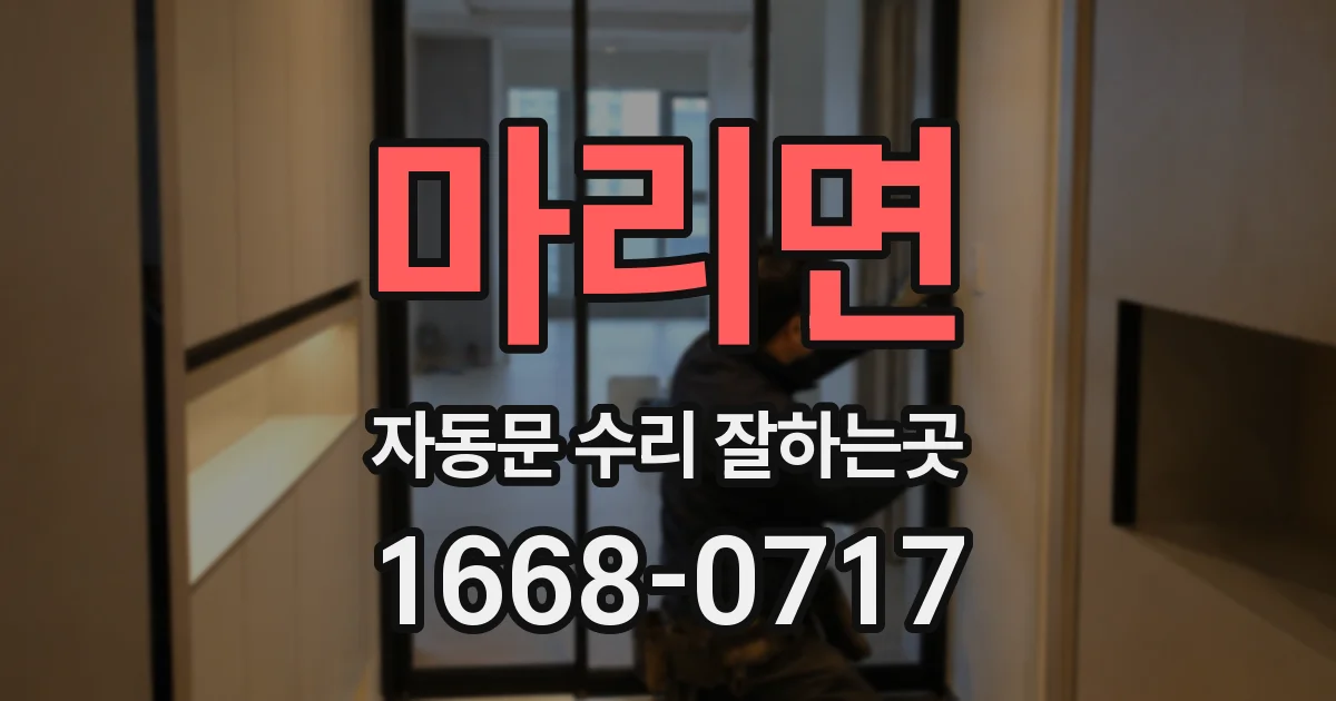 마리면 자동문 수리 잘하는곳