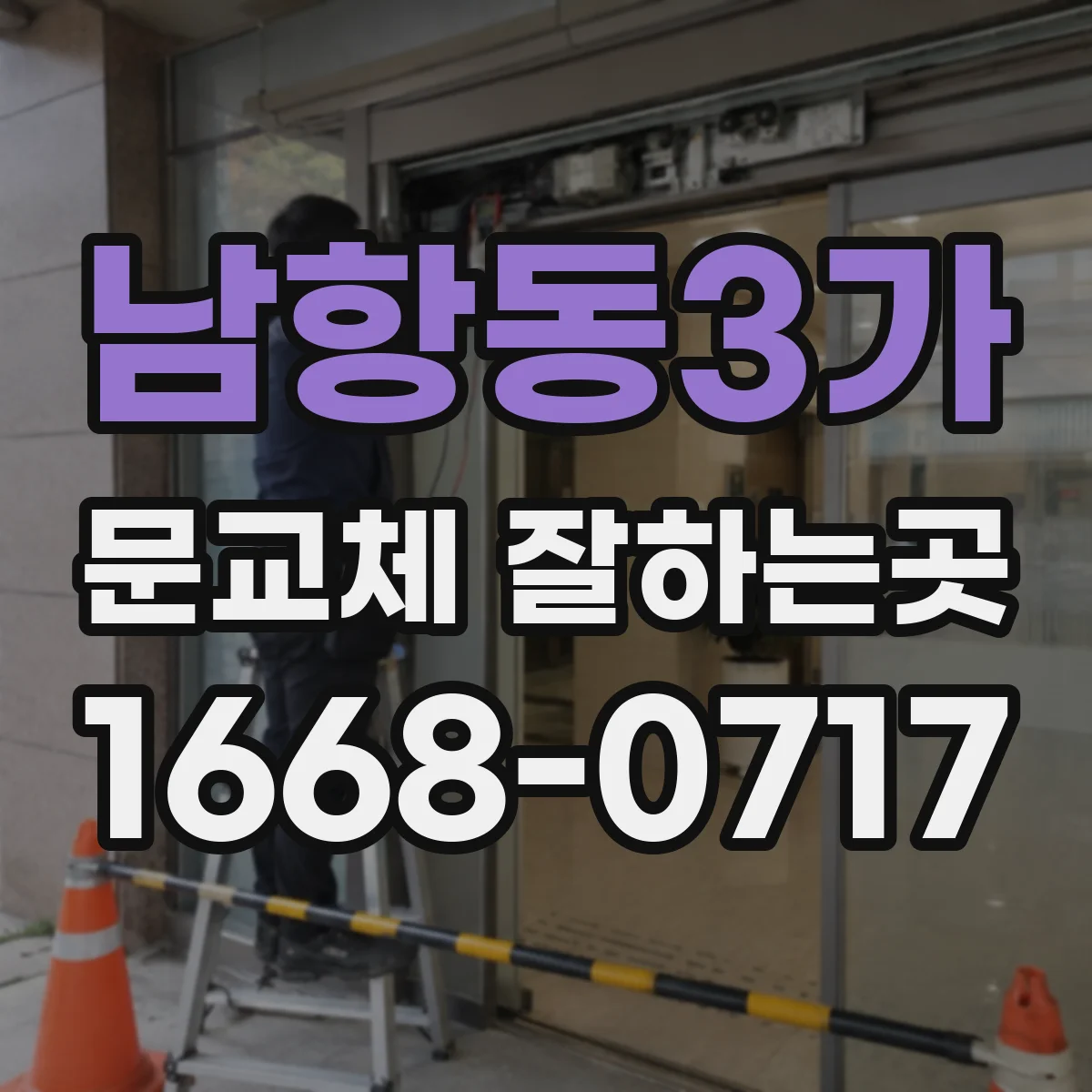 남항동3가 문교체 잘하는곳