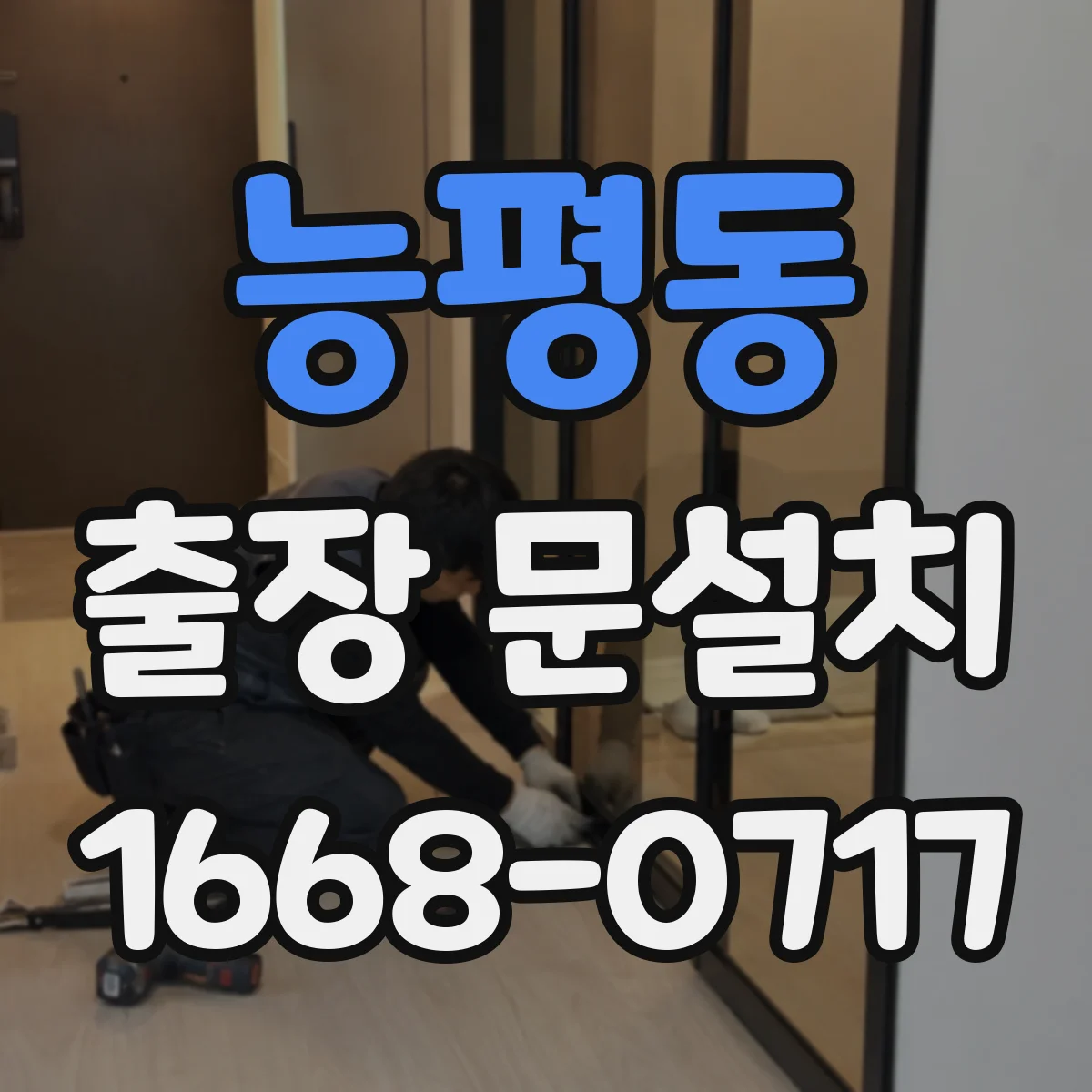 능평동 출장 문설치