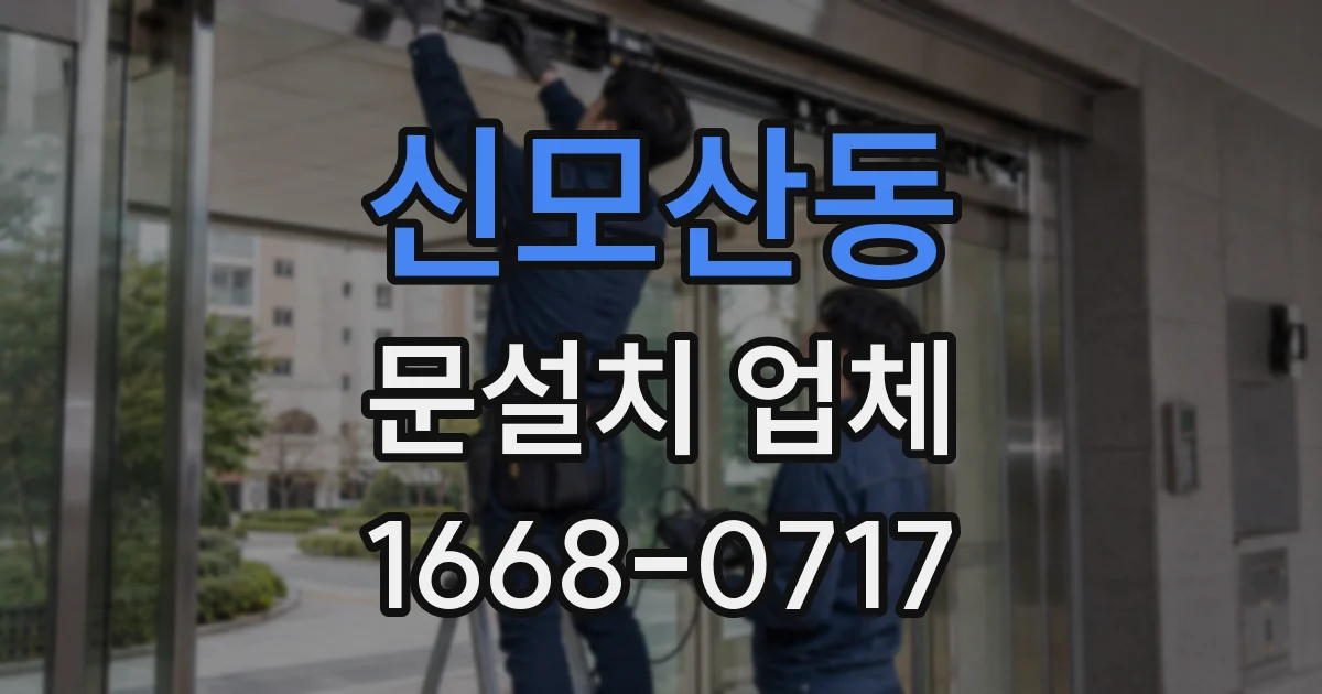 신모산동 문설치 업체