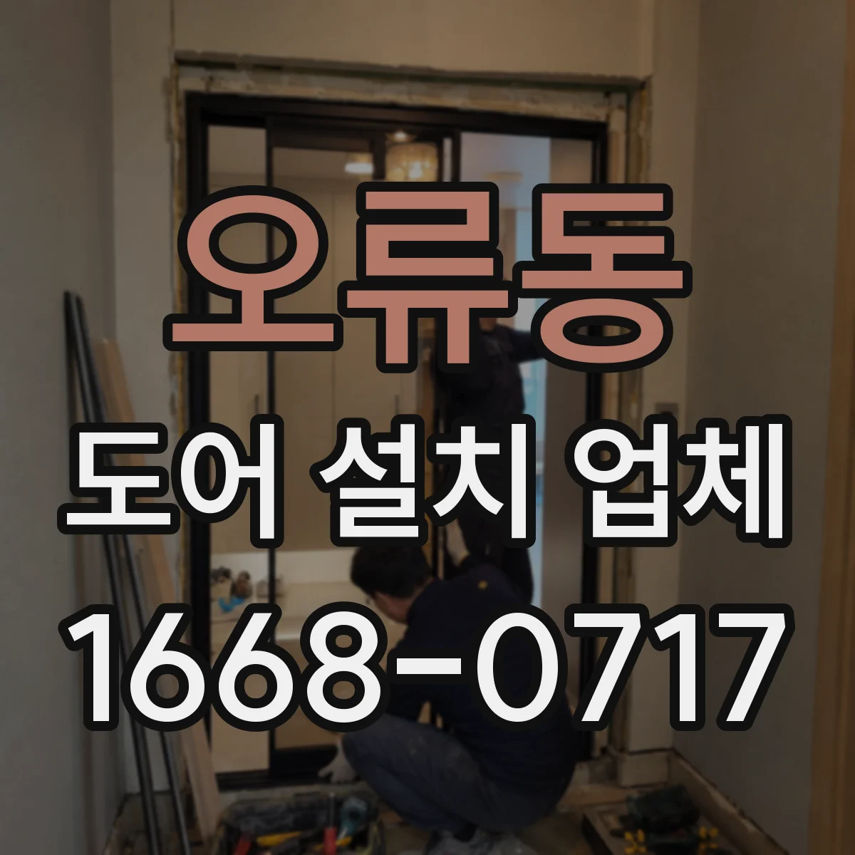 오류동 도어 설치 업체