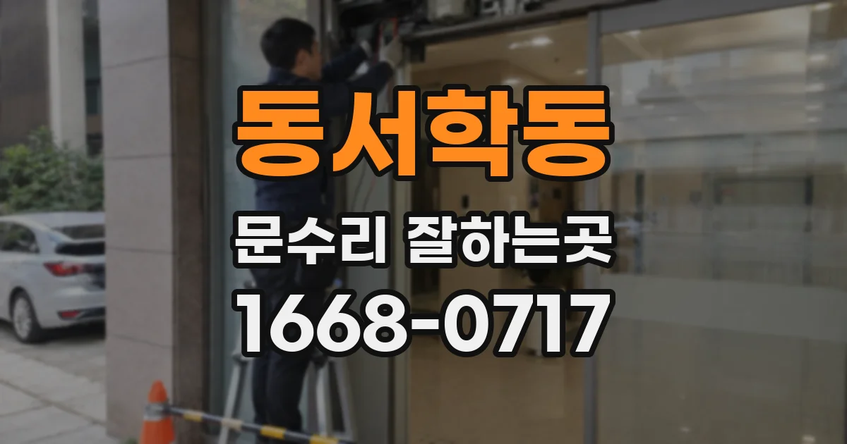 동서학동 문수리 잘하는곳