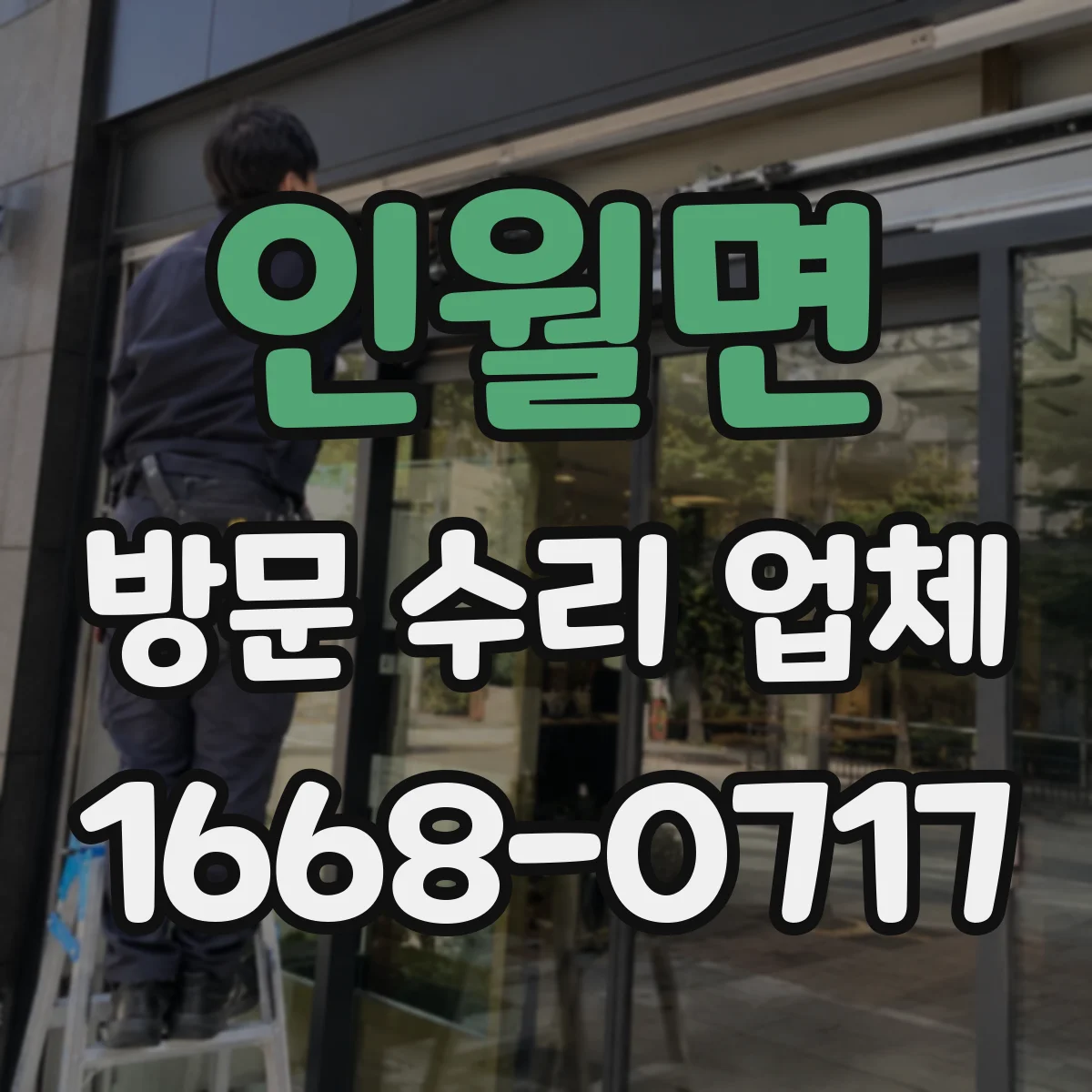인월면 방문 수리 업체