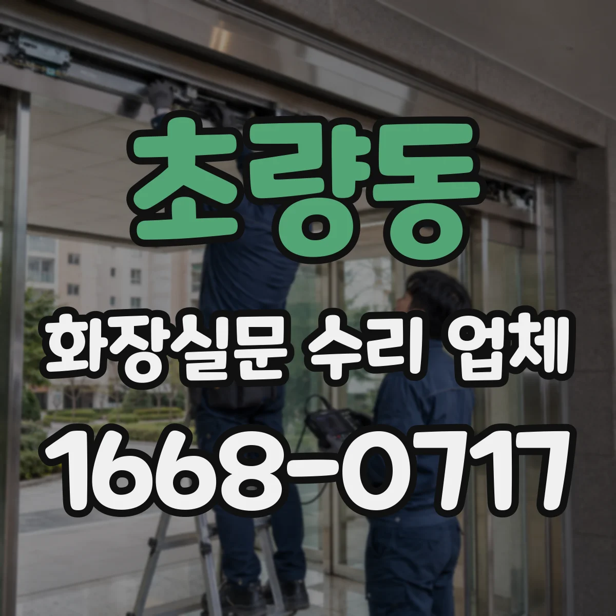 초량동 화장실문 수리 업체