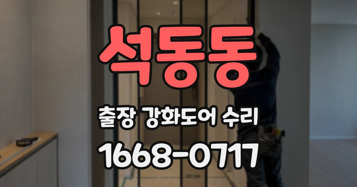 석동동 출장 강화도어 수리