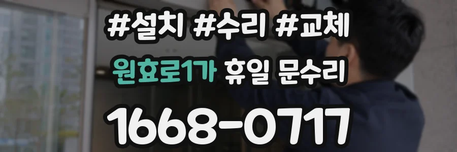 원효로1가 휴일 문수리