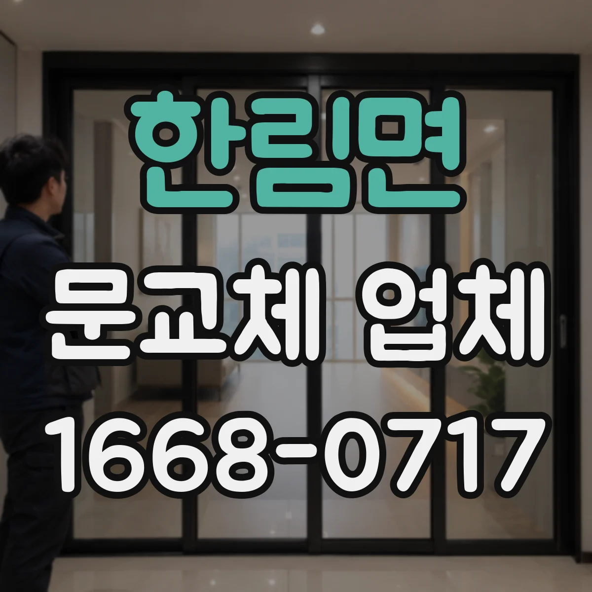 한림면 문교체 업체