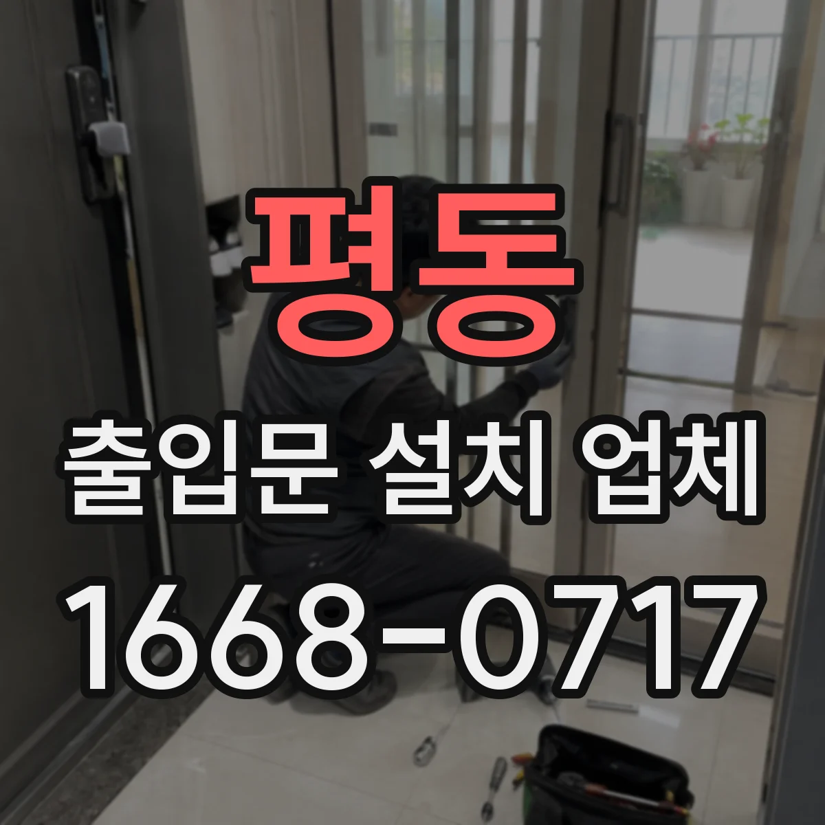 평동 출입문 설치 업체