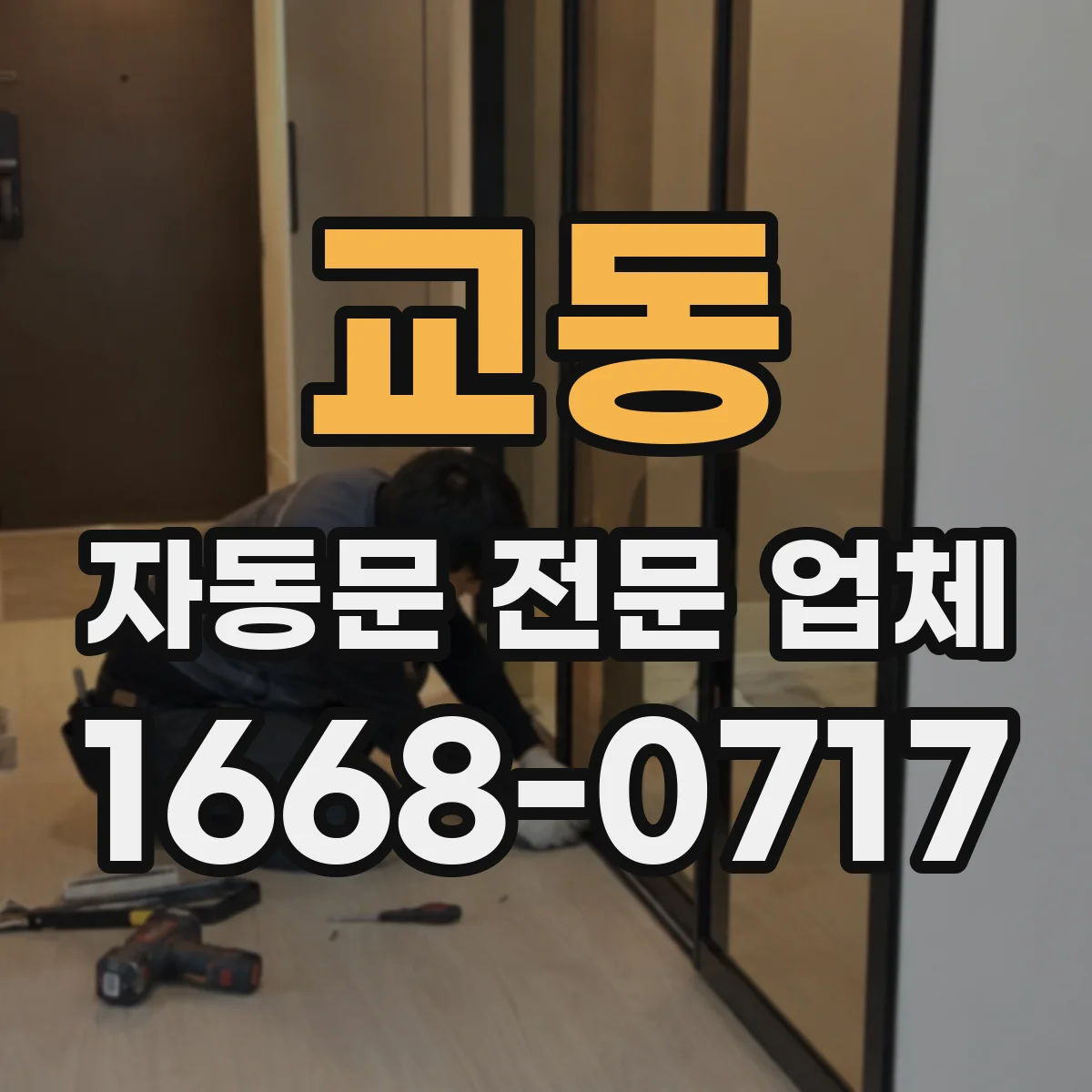 교동 자동문 전문 업체