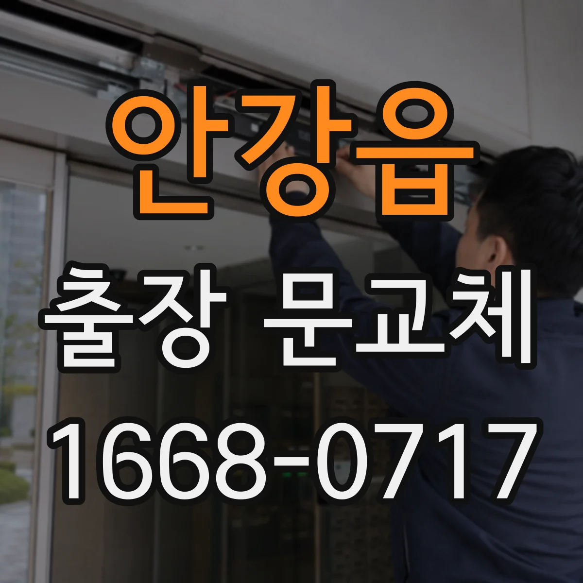 안강읍 출장 문교체