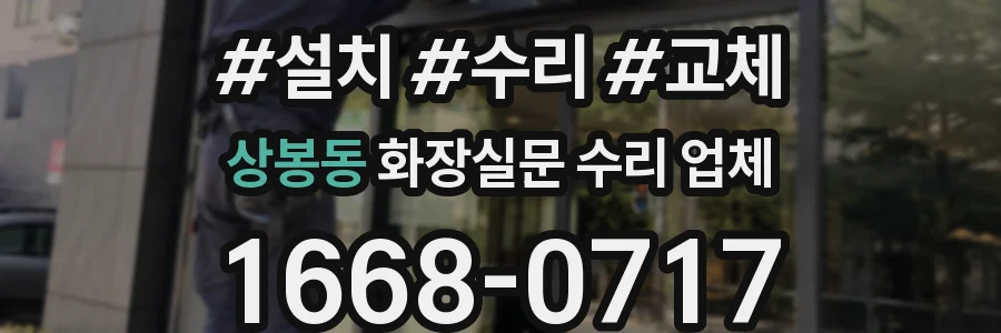 상봉동 화장실문 수리 업체