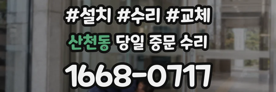 산천동 당일 중문 수리