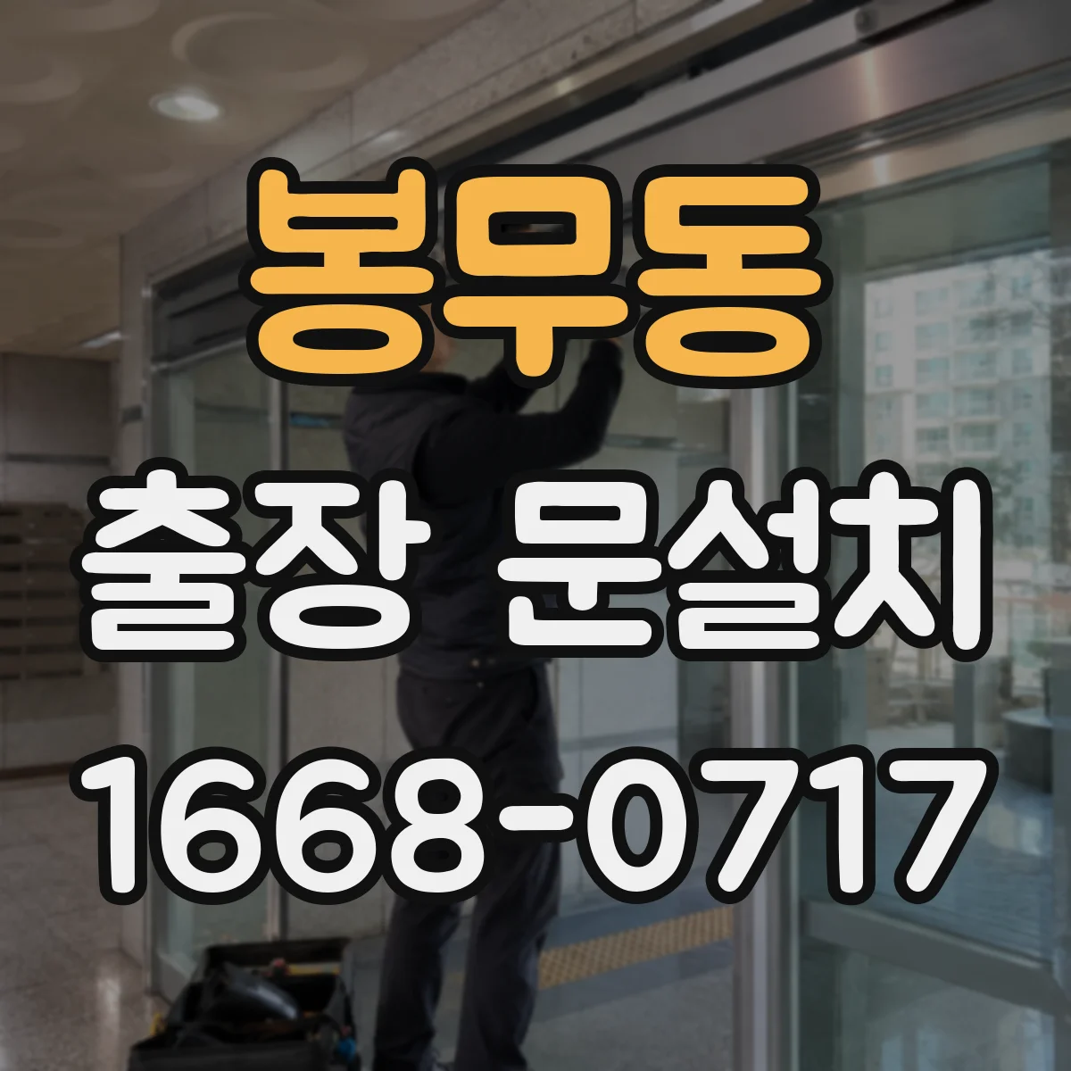 봉무동 출장 문설치