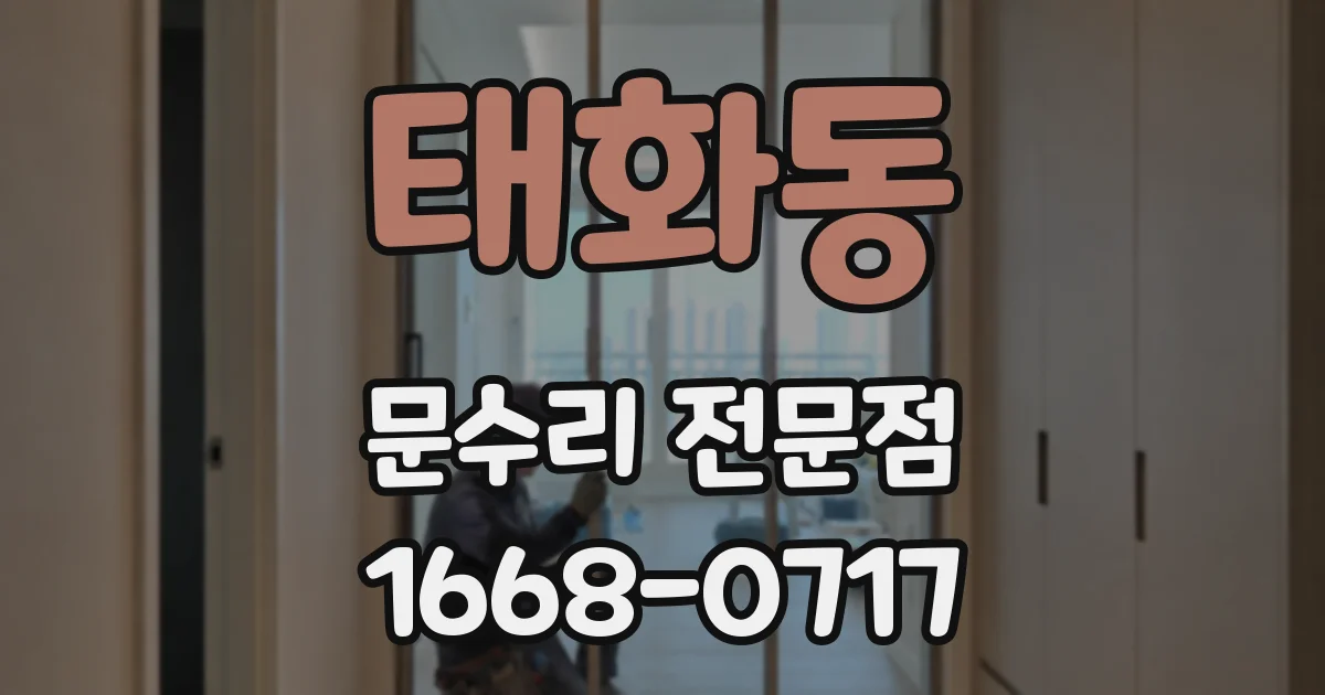 태화동 문수리 전문점