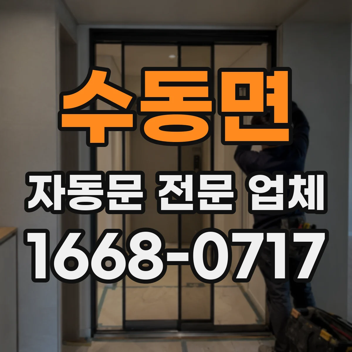 수동면 자동문 전문 업체