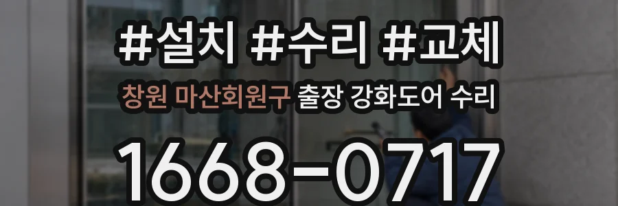 창원 마산회원구 출장 강화도어 수리