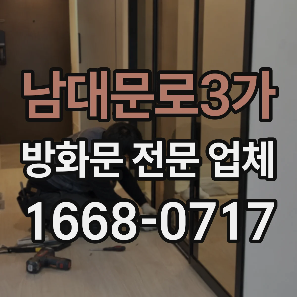 남대문로3가 방화문 전문 업체