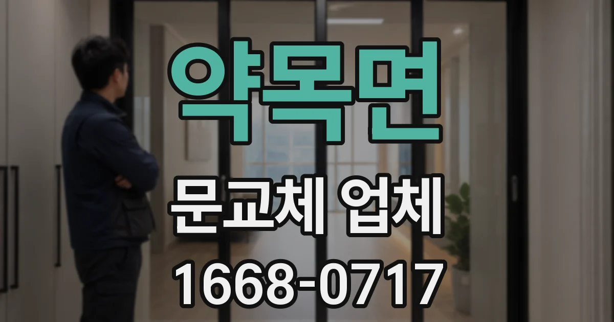 약목면 문교체 업체