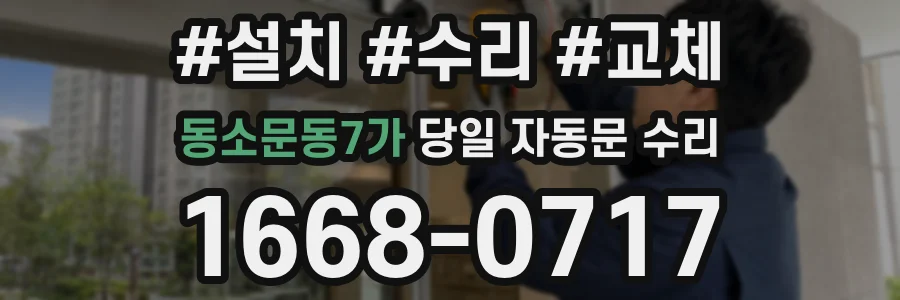 동소문동7가 당일 자동문 수리