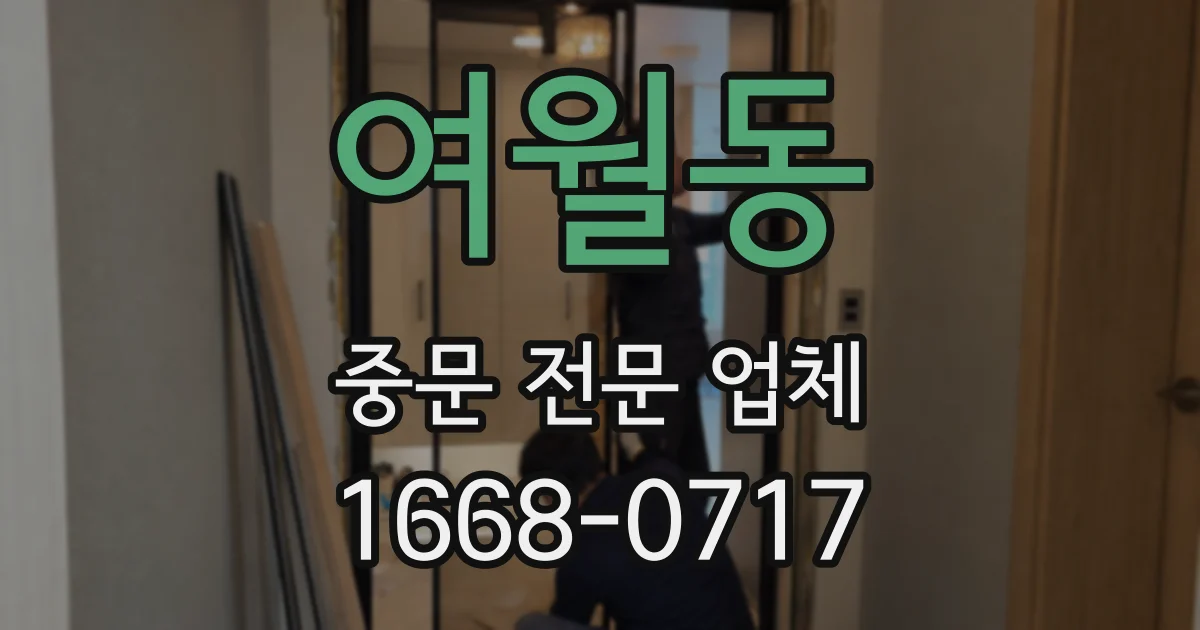 여월동 중문 전문 업체