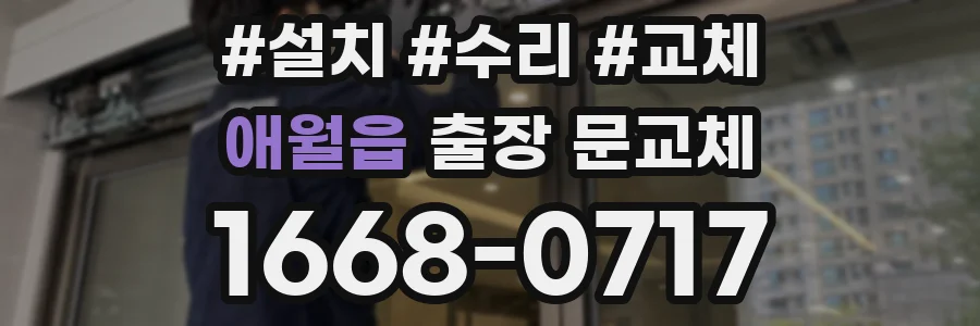 애월읍 출장 문교체