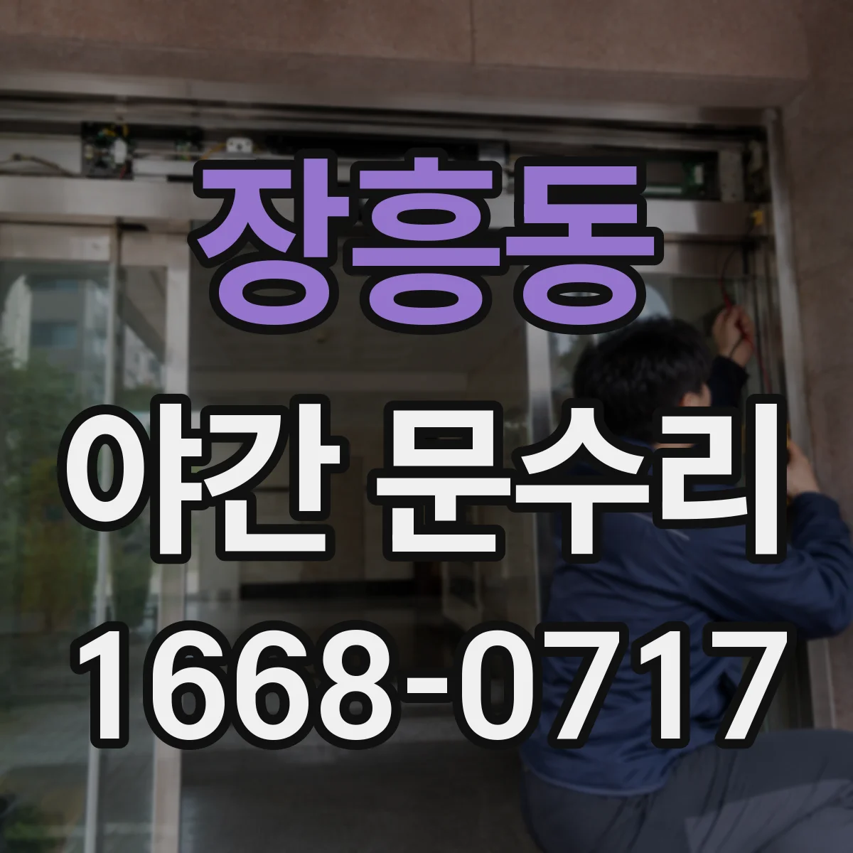 장흥동 야간 문수리