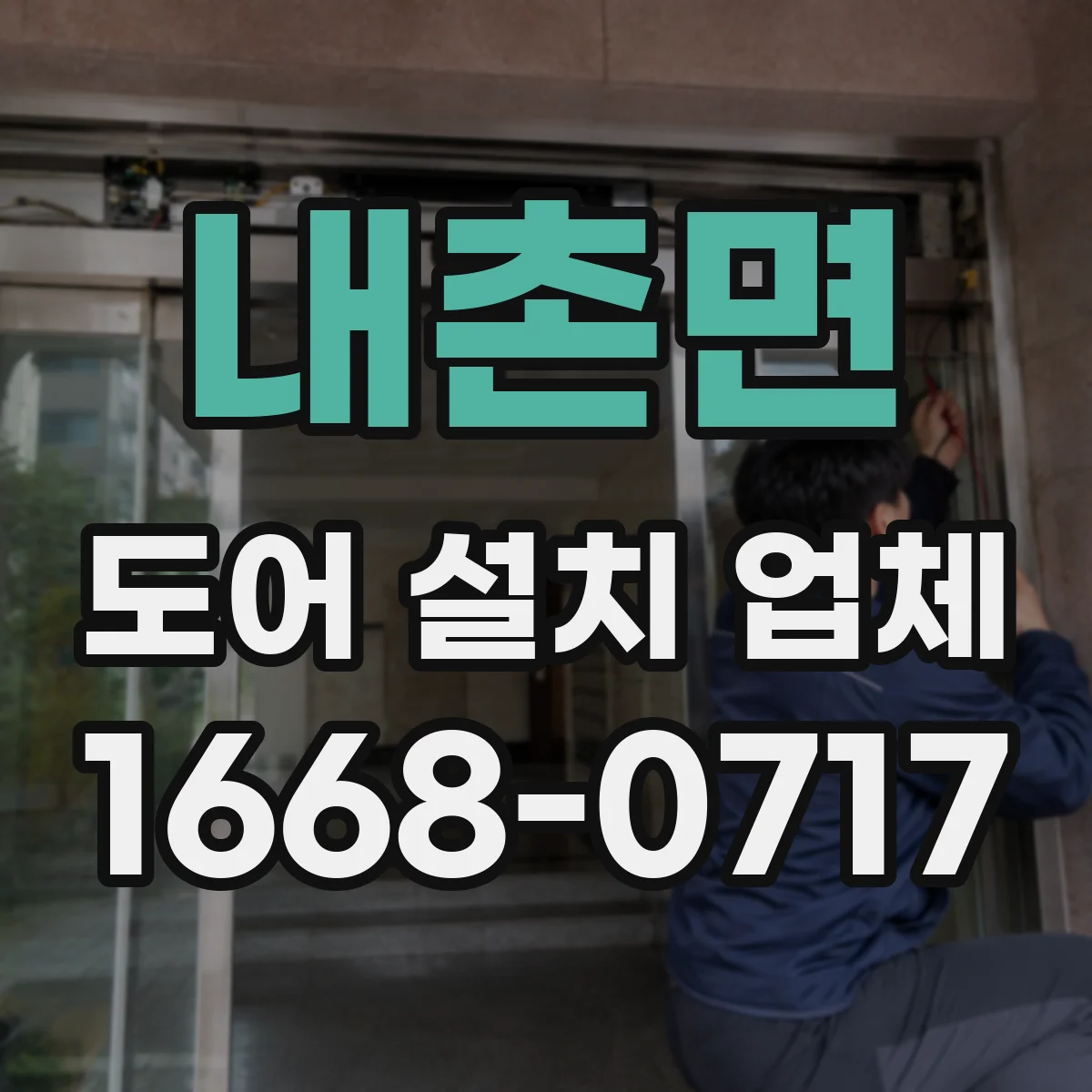 내촌면 도어 설치 업체