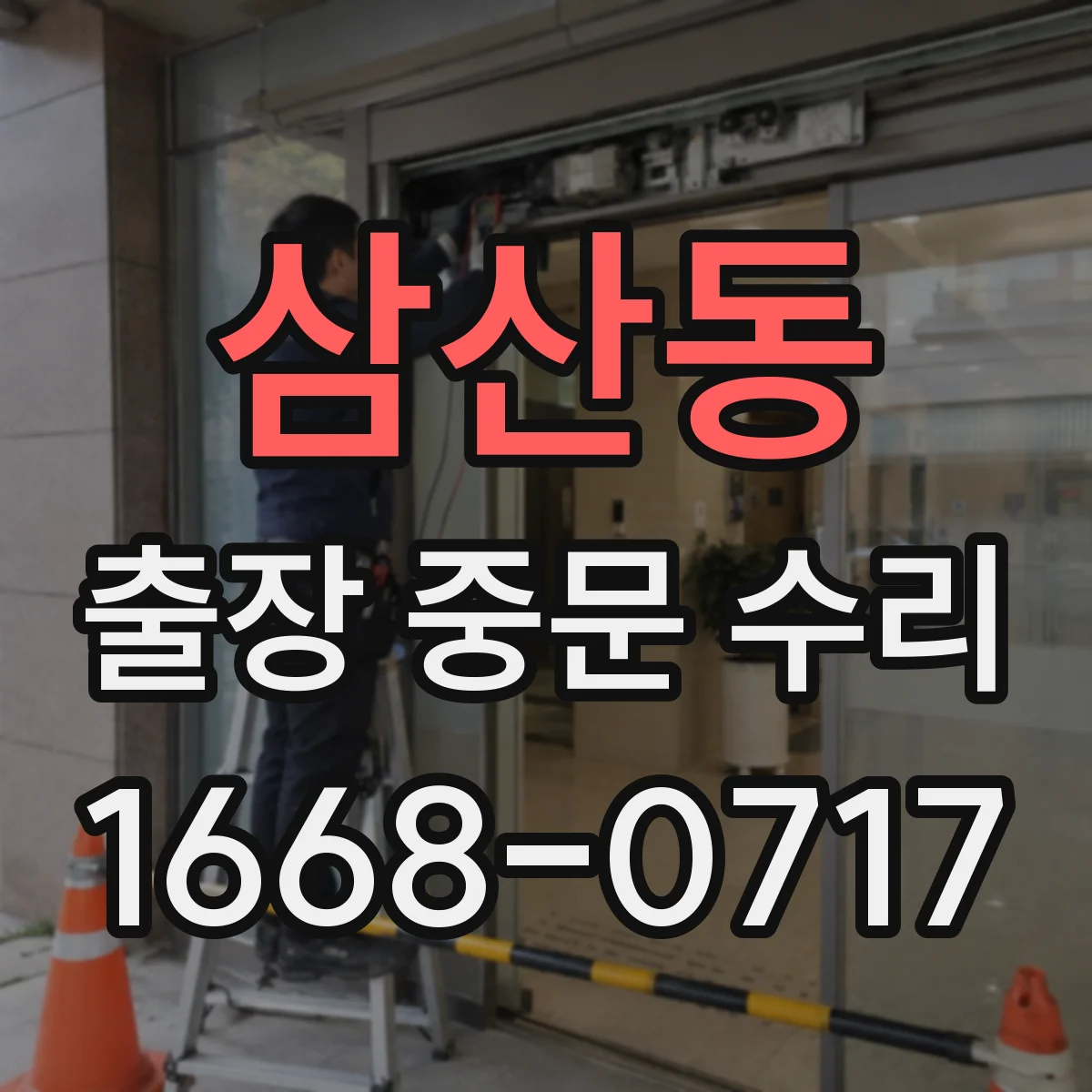삼산동 출장 중문 수리