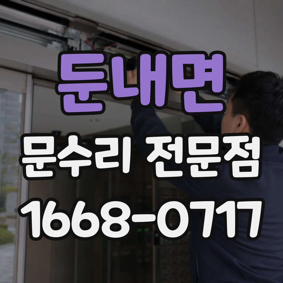 둔내면 문수리 전문점