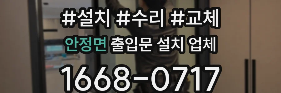 안정면 출입문 설치 업체