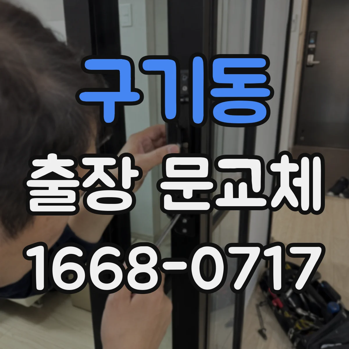 구기동 출장 문교체