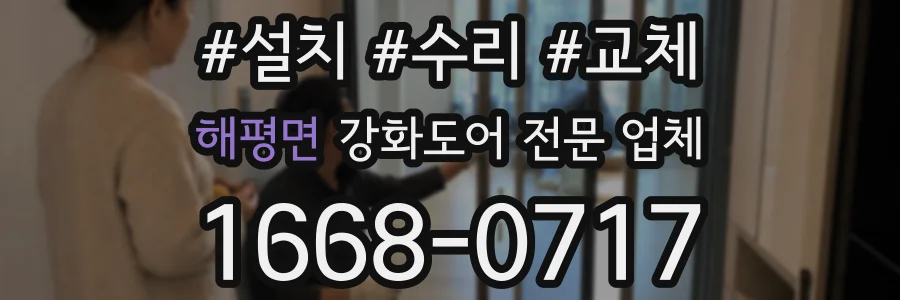 해평면 강화도어 전문 업체