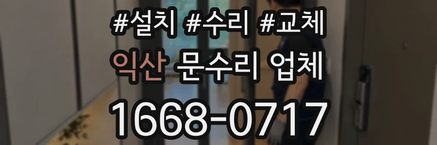 익산 문수리 업체