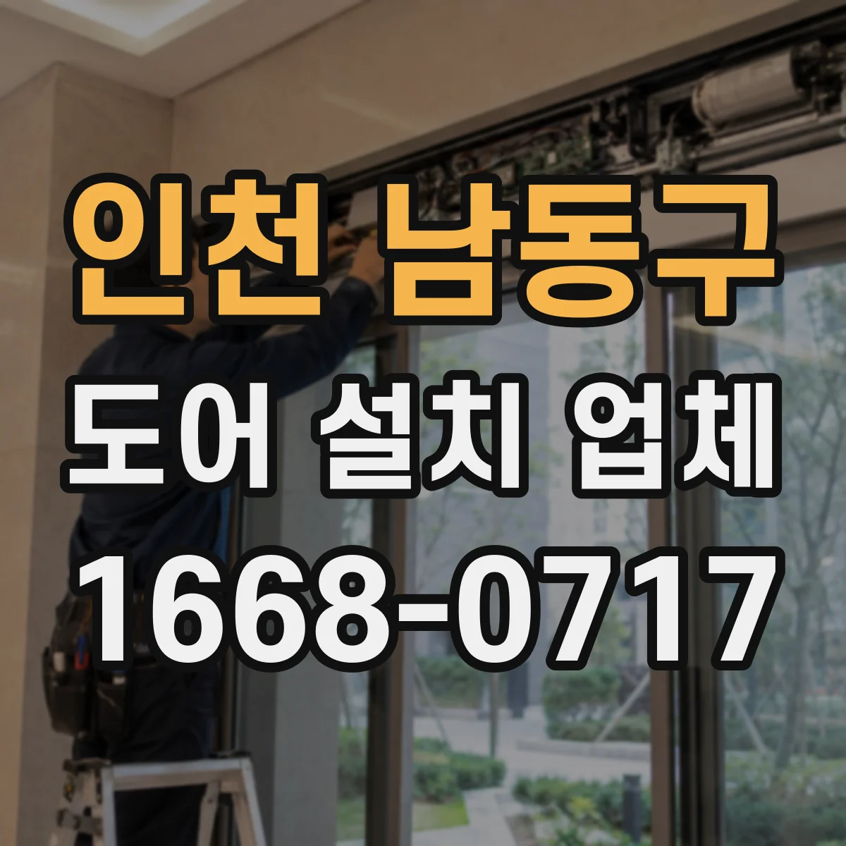 인천 남동구 도어 설치 업체 문틀 정렬로 패널 변형 저감하는 방법